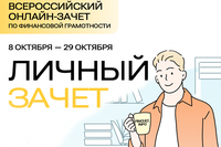 Анонс Всероссийского онлайн-зачета по финансовой грамотности