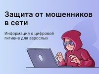 «Защита от мошенников в сети»